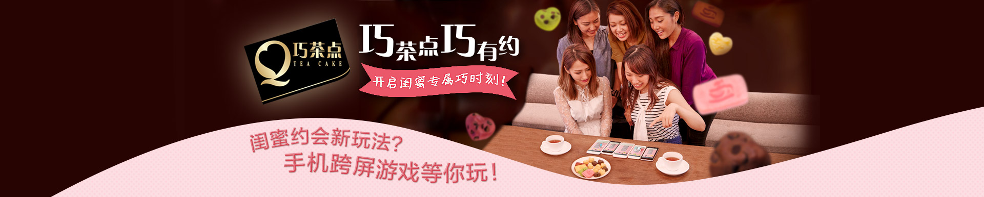 巧茶点巧有约，开启闺蜜专属巧时刻！