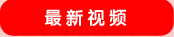 最新视频