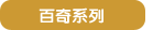 百奇系列