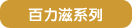 百力滋系列