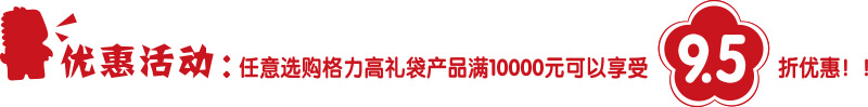 优惠活动：任意选购格力高礼袋产品满10000元可享受9.5折优惠！