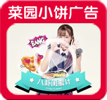菜园小饼广告