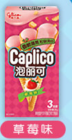 泡丽可-草莓味