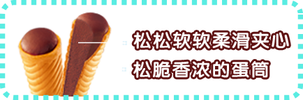 松松软软柔滑夹心+松脆香浓的蛋筒