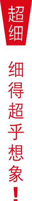 超细，细得超乎想象！