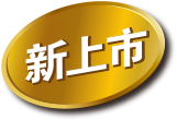 新上市