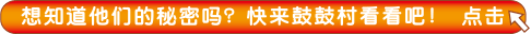想知道他们的秘密吗？快来鼓鼓村看看吧！点击
