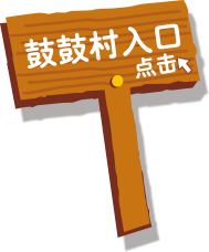 鼓鼓村入口 点击