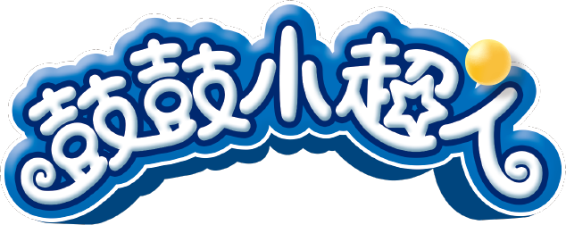 鼓鼓小超人