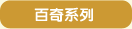 百奇系列