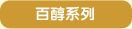 百醇系列