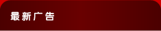 最新广告