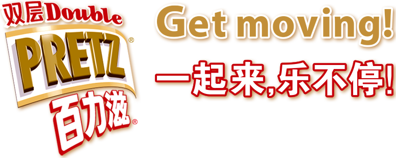 双层百力滋PRETZ 一起来，乐不停！