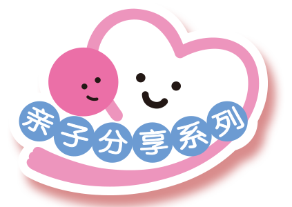 亲子分享系列