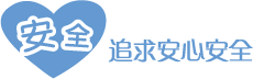 安全：追求安心安全