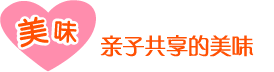 美味：亲子分享的美味