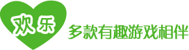 欢乐：多款有趣游戏相伴