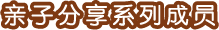 亲子分享系列成员