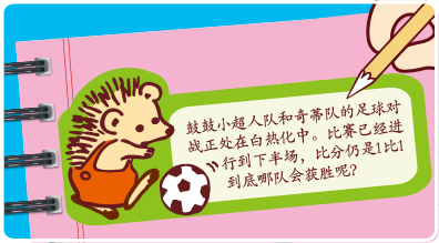 鼓鼓小超人队和奇蒂对的足球对战正处在白热化中。比赛已经进行到下半场，比分仍是1比1到底哪队会获胜呢？