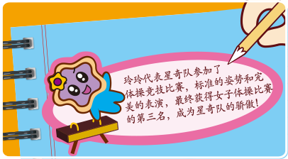 玲玲代表星奇队参加了体操经济比赛，标准的姿势和完美的表演，最终获得女子体操比赛第三名，成为星奇队的骄傲！