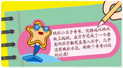跳水小王子奇奇，优雅地从跳水板起跳，在空中完成了一个漂亮的后空翻笔直落入水中，几乎没有溅出水花。刷新了奇奇以往的记录！