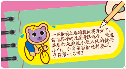 一声枪响之后跨栏比赛开始了。首当其冲的是星奇队选手，紧追气候的是鼓鼓小超人队的健将小白。小白是否能逆转赛况，夺得第一名呢？