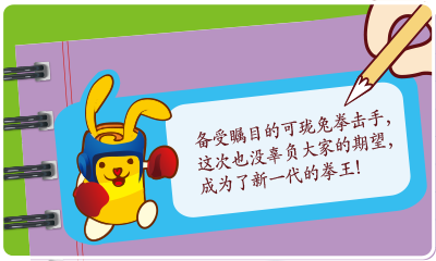 备受瞩目的可珑兔拳击手这次也没有辜负大家的期望，成为了新一代的拳王！