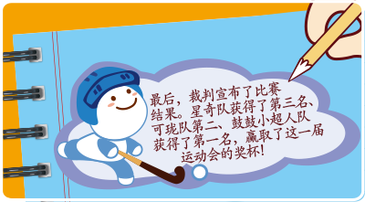 最后，裁判宣布了比赛结果。星奇队获得了第三名、可珑队第二、鼓鼓小超人队获得了第一名，赢取了这一届运动会的奖杯！