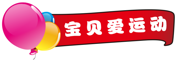 宝贝爱运动