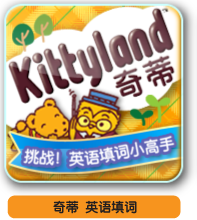 奇蒂 英语填词