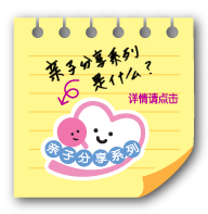亲子分享系列是貌似 详情请点击