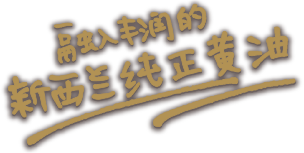 融入丰润的新西兰纯正黄油