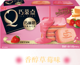 香醇草莓味
