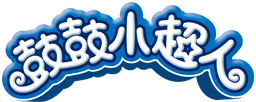 鼓鼓小超人