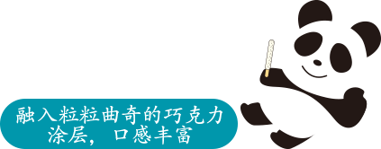 融入粒粒曲奇的巧克力 涂层，口感丰富