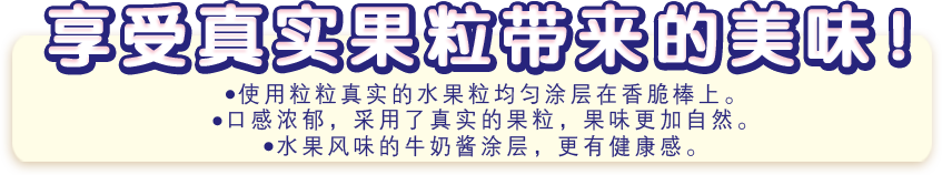享受真实果粒带来的美味！