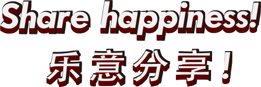 Share happiness 乐意分享