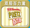 双层百力滋