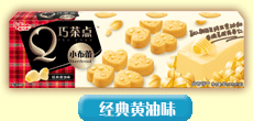 经典黄油味