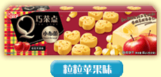 粒粒苹果味