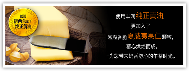 使用新西兰原产纯正黄油。使用丰润纯正黄油，更加入了粒粒香脆夏威夷果仁颗粒，精心烘焙而成。为您带来奶香舒心的午茶时光。