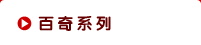 百奇系列