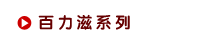百力滋系列
