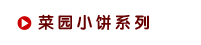 菜园小饼系列