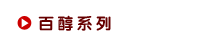 百醇系列