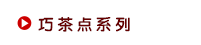 格力高茶点系列