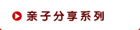 亲子分享系列