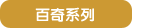 百奇系列