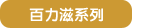 百力滋系列