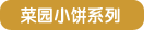 菜园小饼系列
